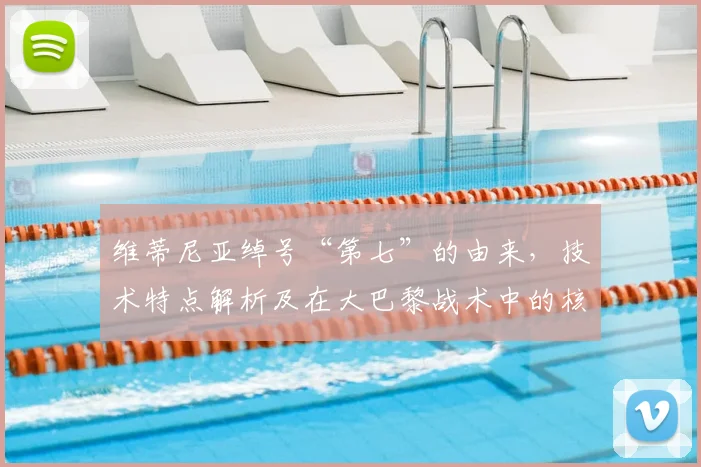 维蒂尼亚绰号“第七”的由来,技术特点解析及在大巴黎战术中的核心价值